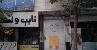 دفتر وکالت احسان بذر افشان