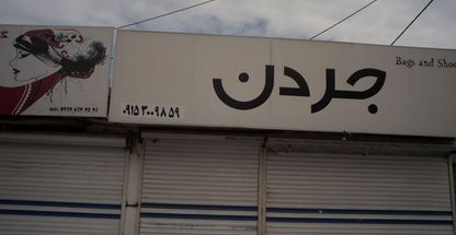 فروشگاه کیف و کفش جردن