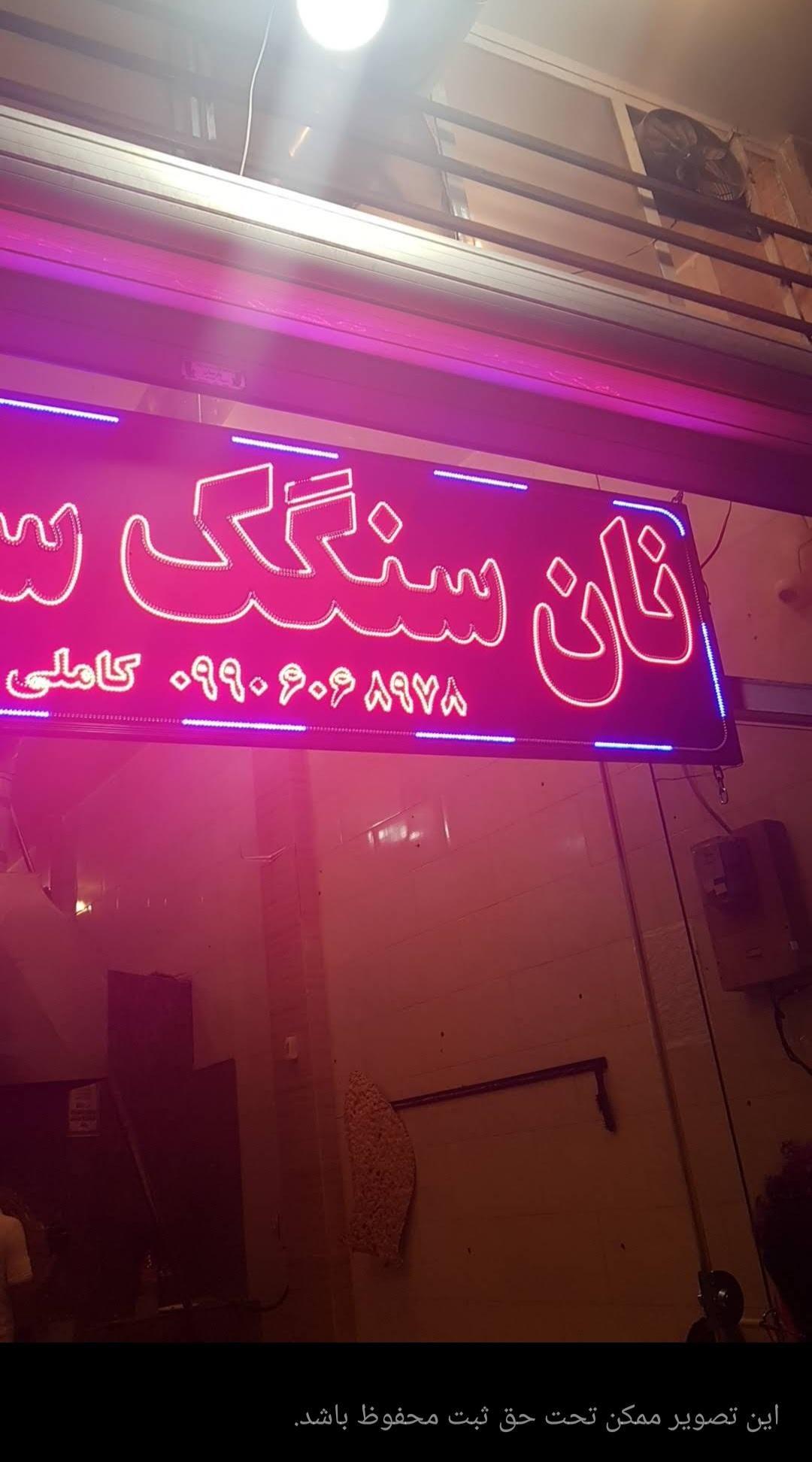 نانوایی سنگکی