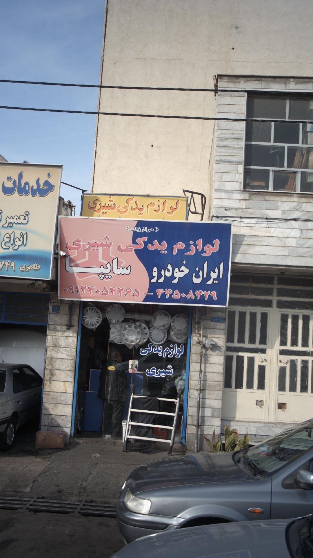 لوازم یدکی شیری