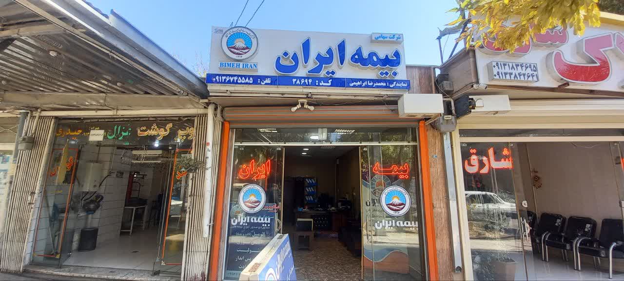 بیمه ایران نمایندگی ابراهیمی بروجن38694