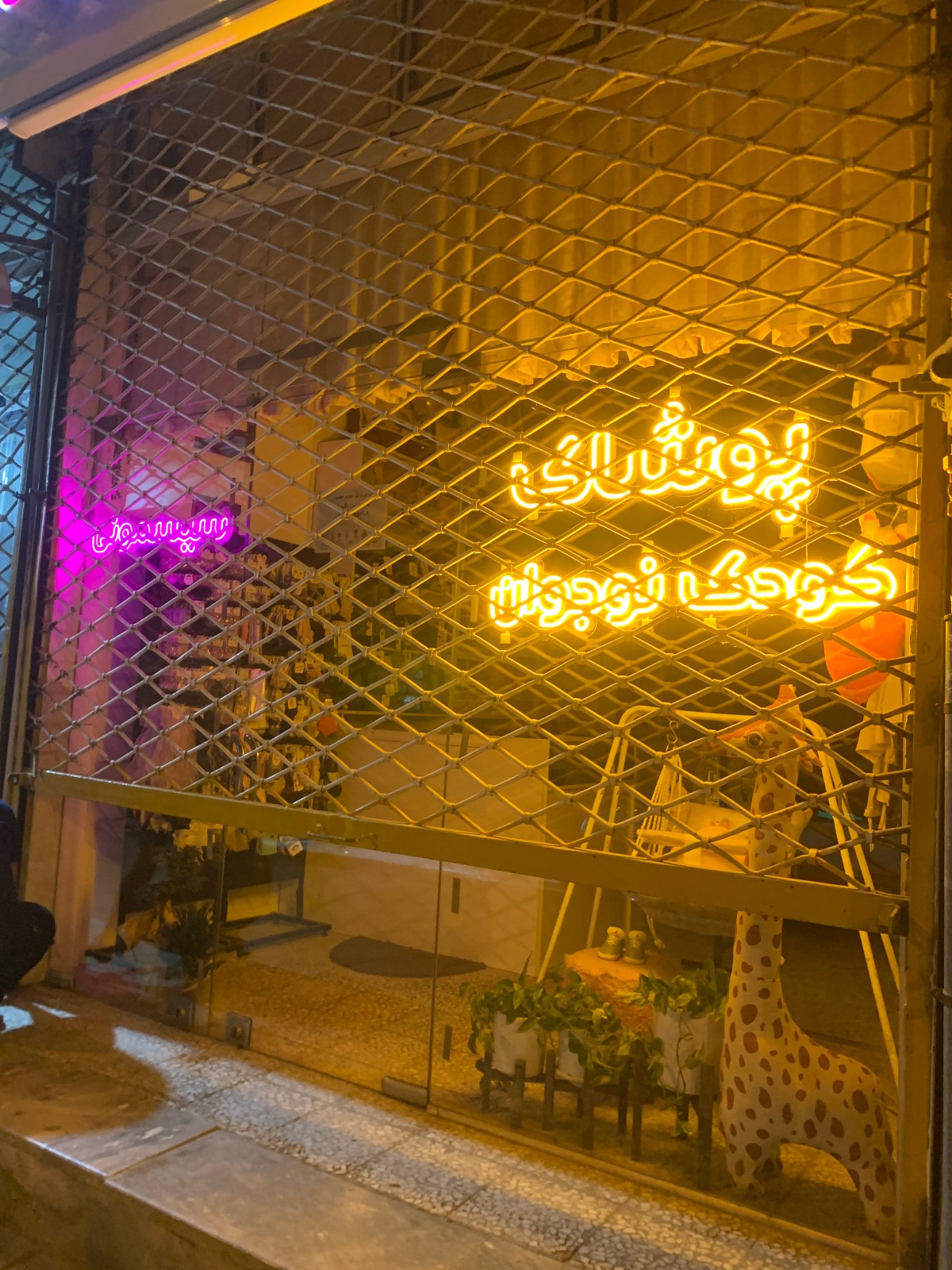 فروشگاه سیسمونی و پوشاک