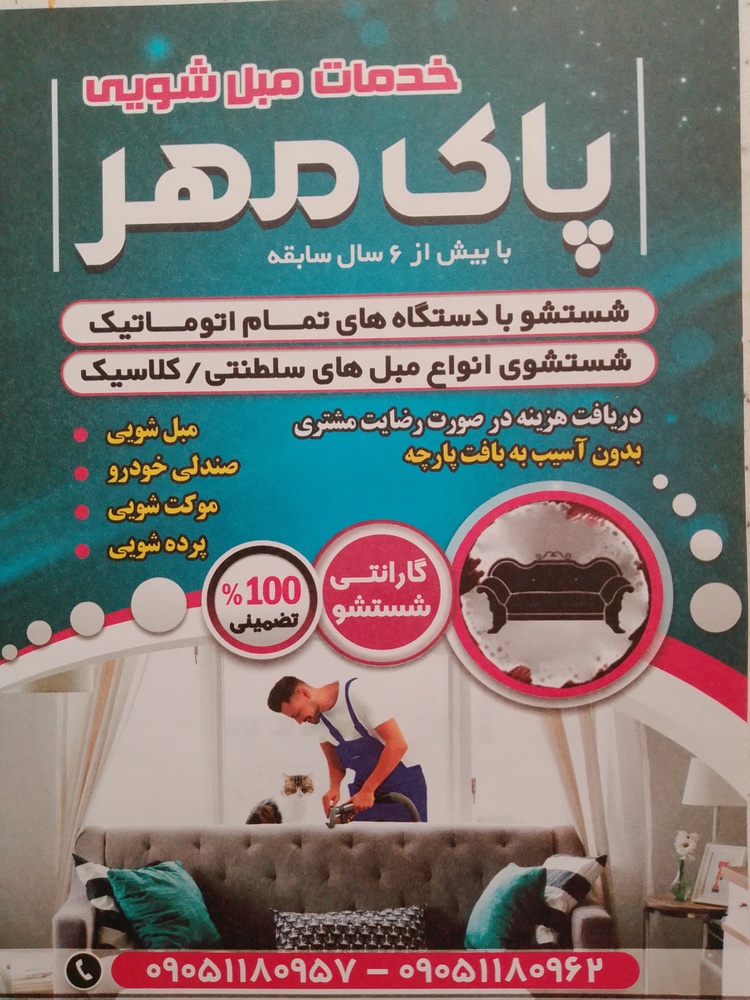 مبل شویی پاک مهر