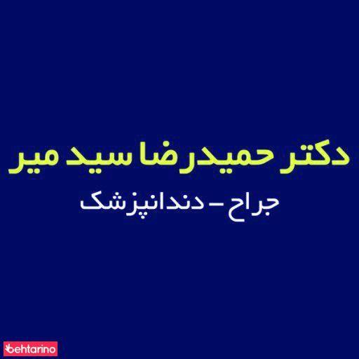 دندانپزشکی دکتر سیدمیر