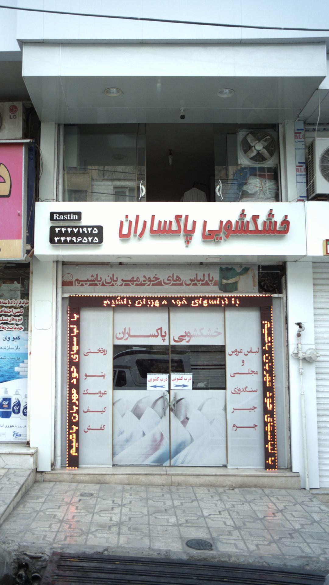 خشکشویی پاکساران