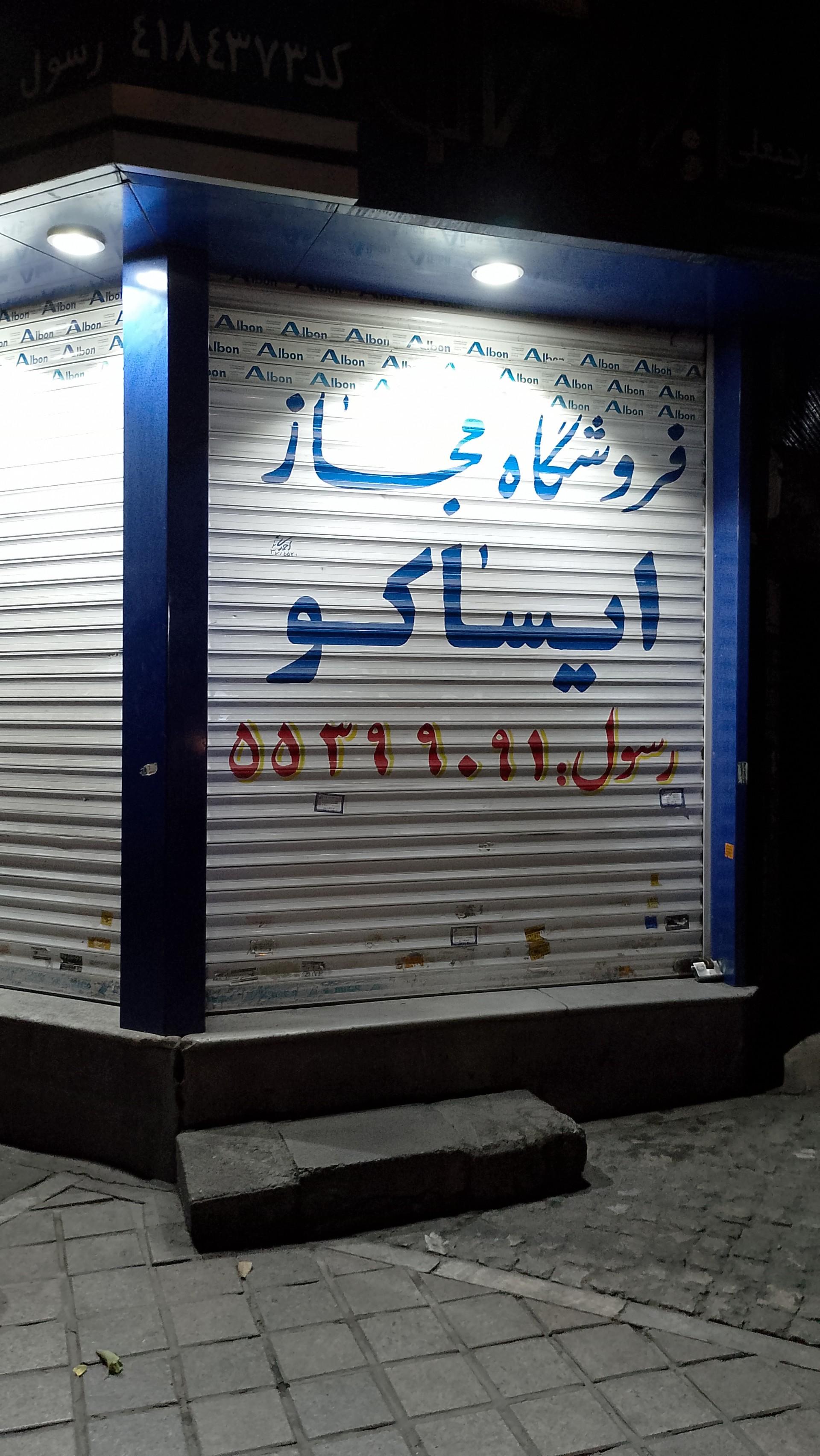 فروشگاه ایمانی