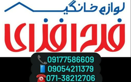 فروشگاه لوازم خانگی فرح افزای