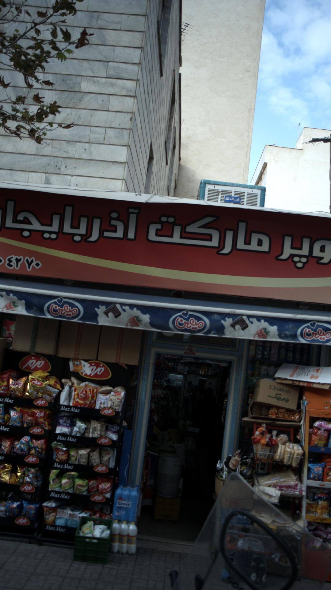سوپر مارکت آذربایجان