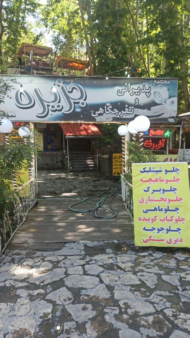رستوران جزیره