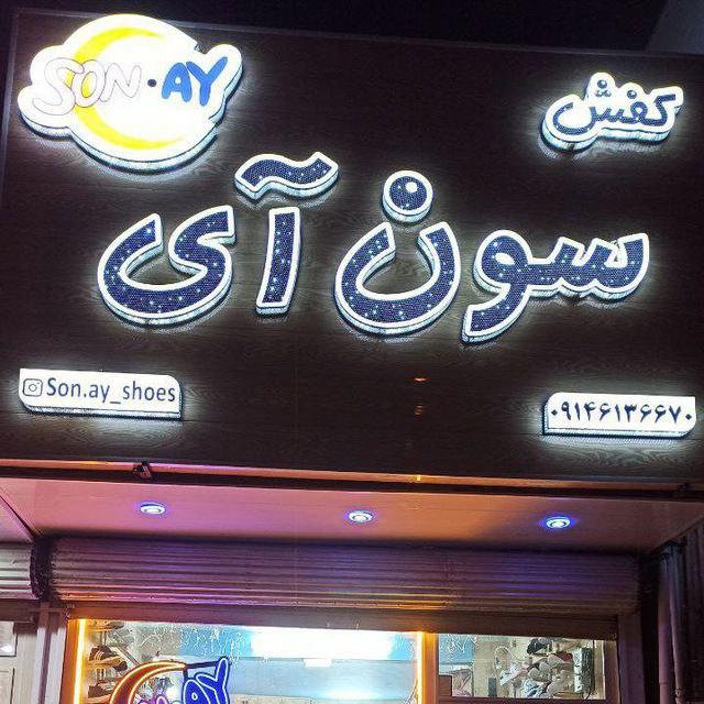 کفش فروشی تیمورزاده