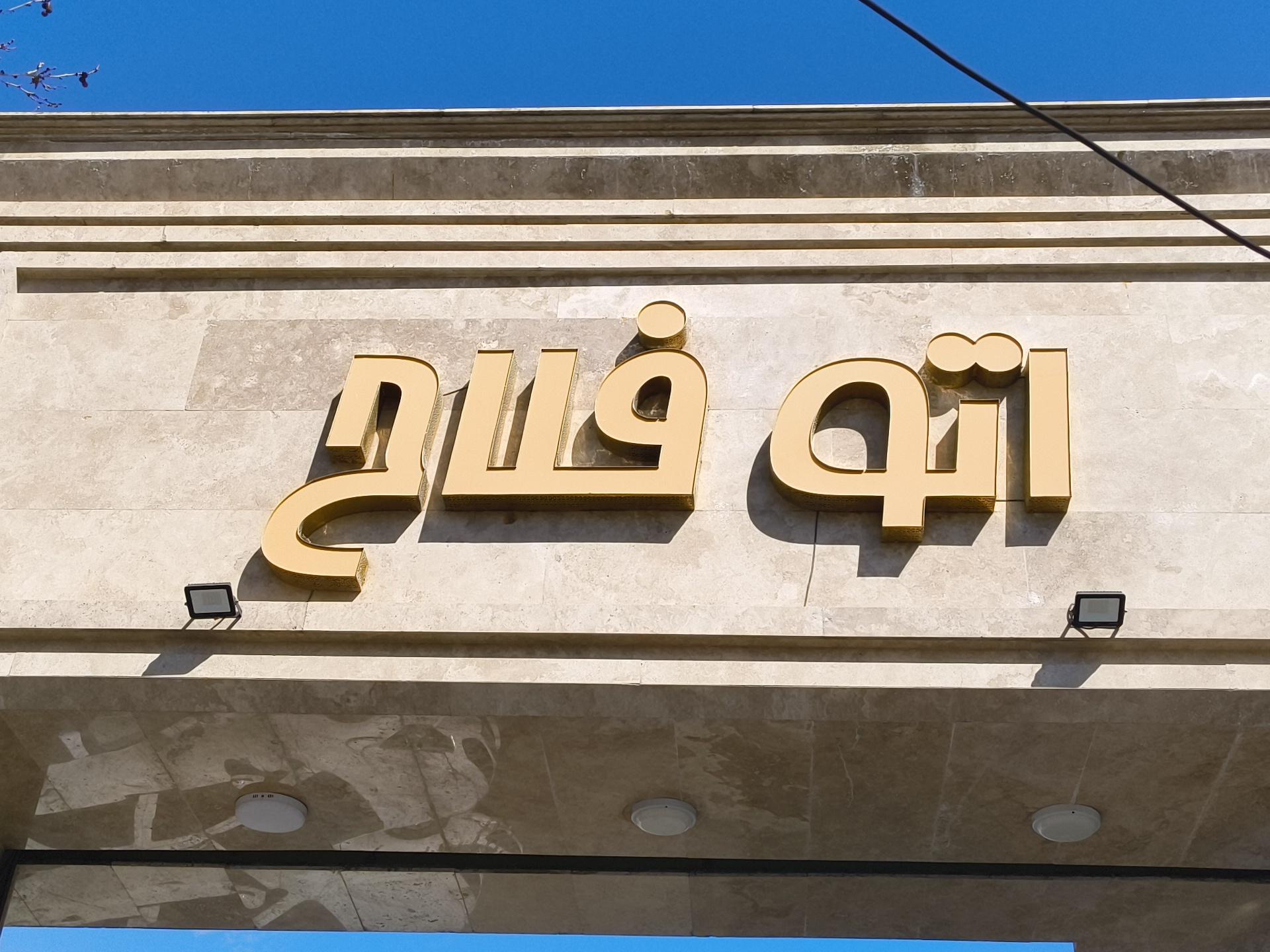 اتو گالری ستاره شهر