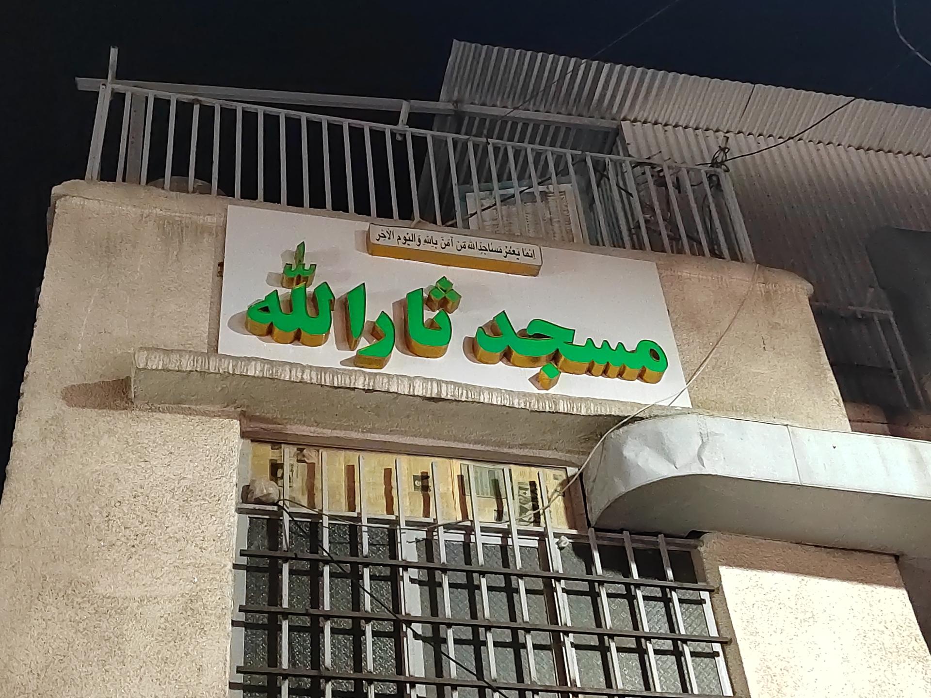 مسجد صادقیه