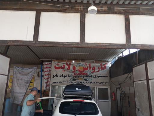کارواش ولایت