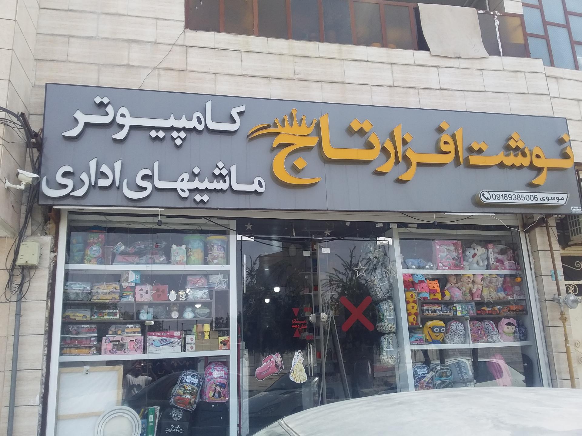 نوشت افزار ماهان