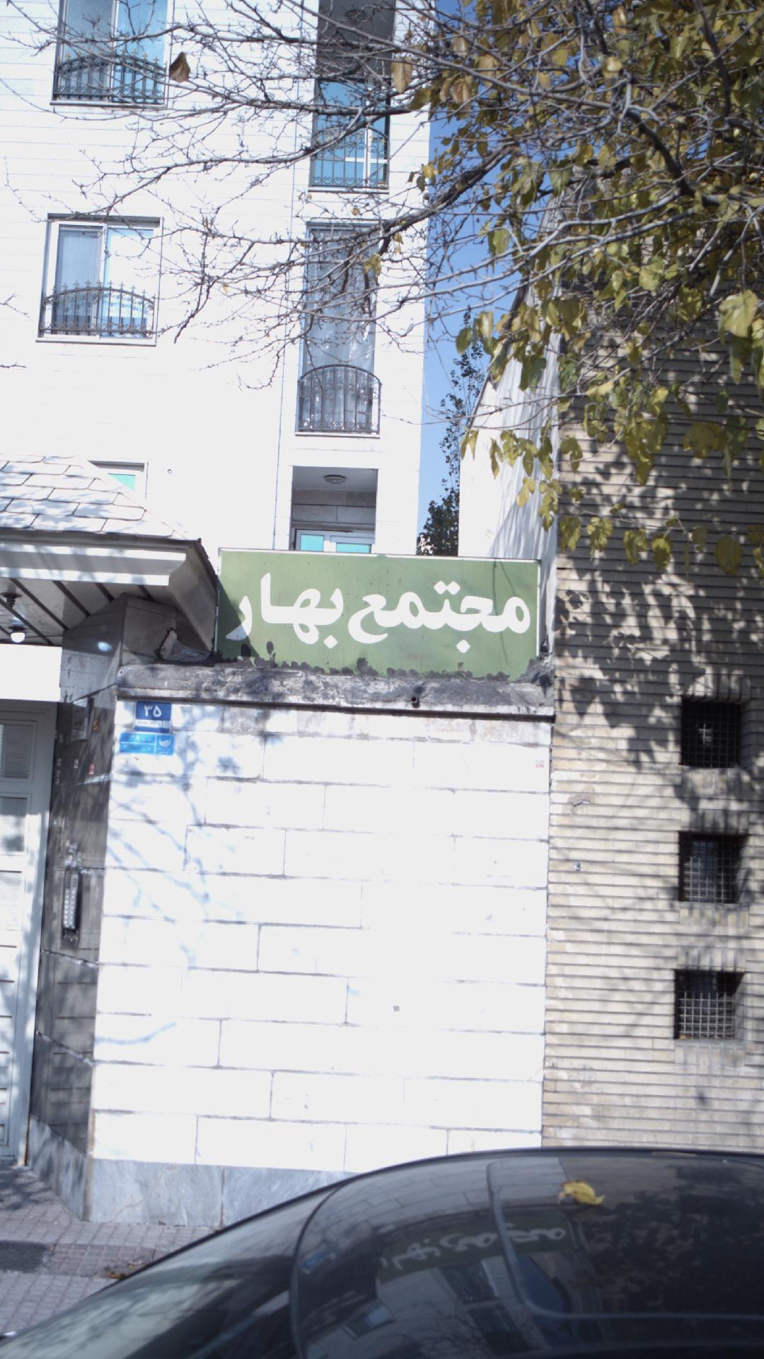 مجتمع بهار