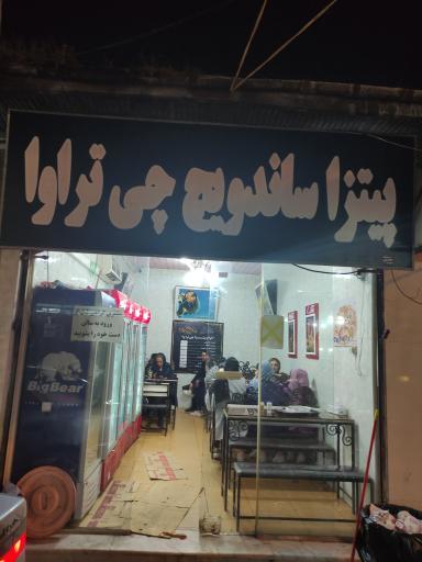 ساندویچی چی تراوا