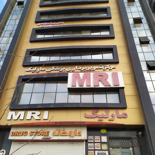 کلینیک مارلیک