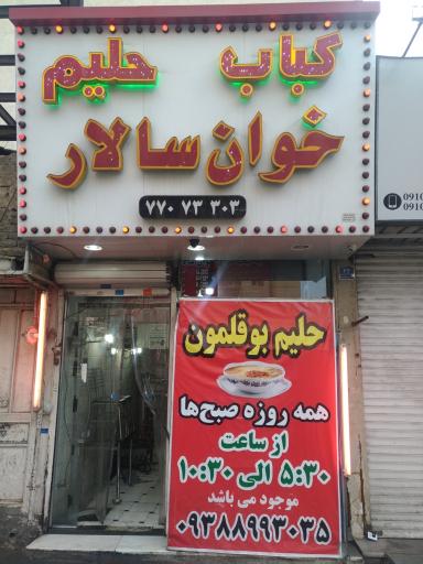 کباب حلیم خوان سالار