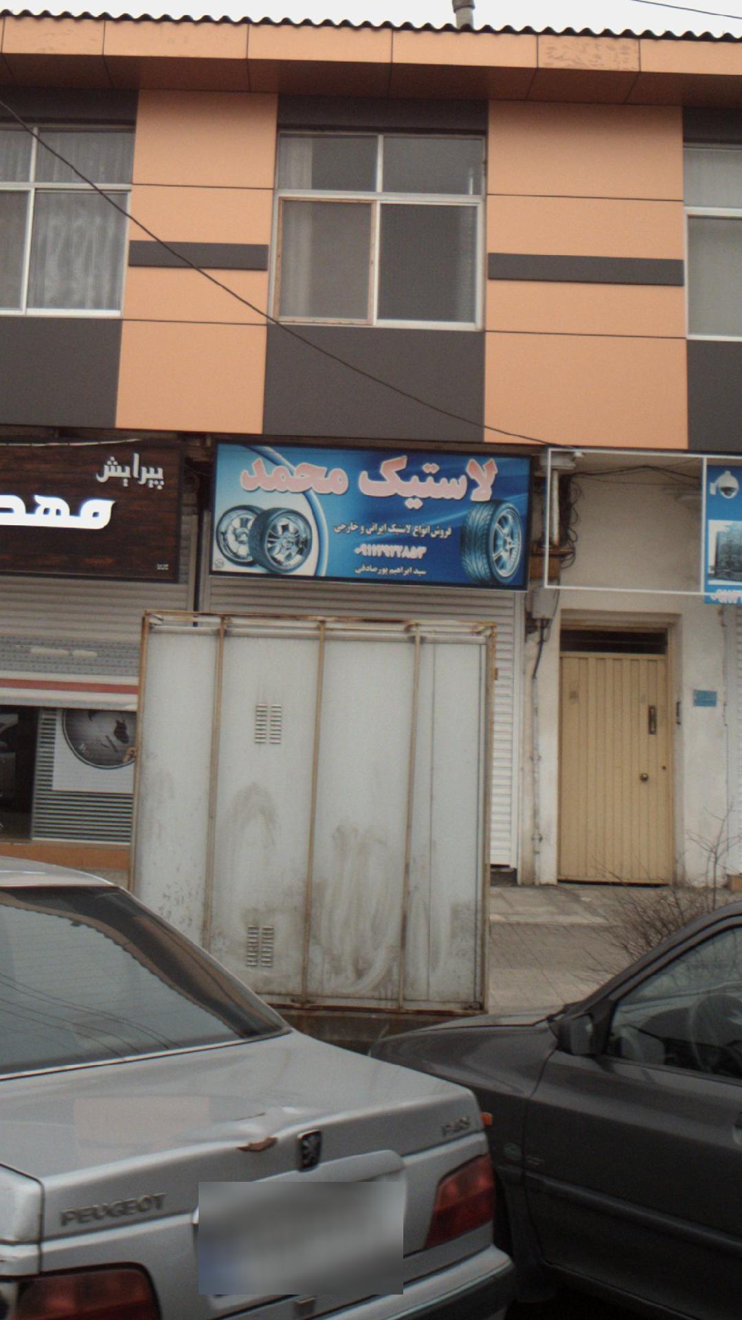 لاستیک محمد