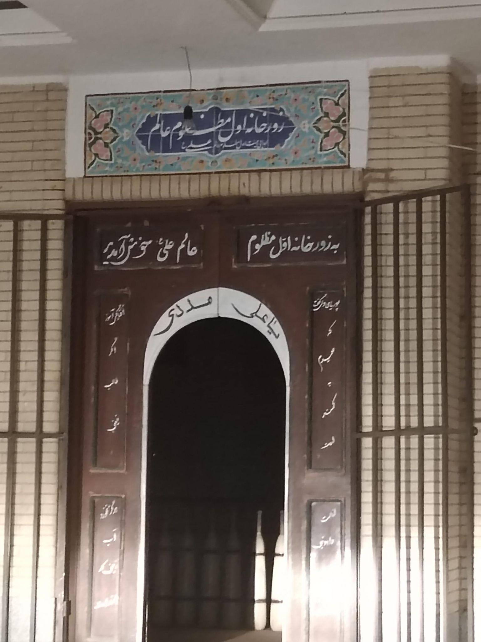 زورخانه اولین مظلوم عالم