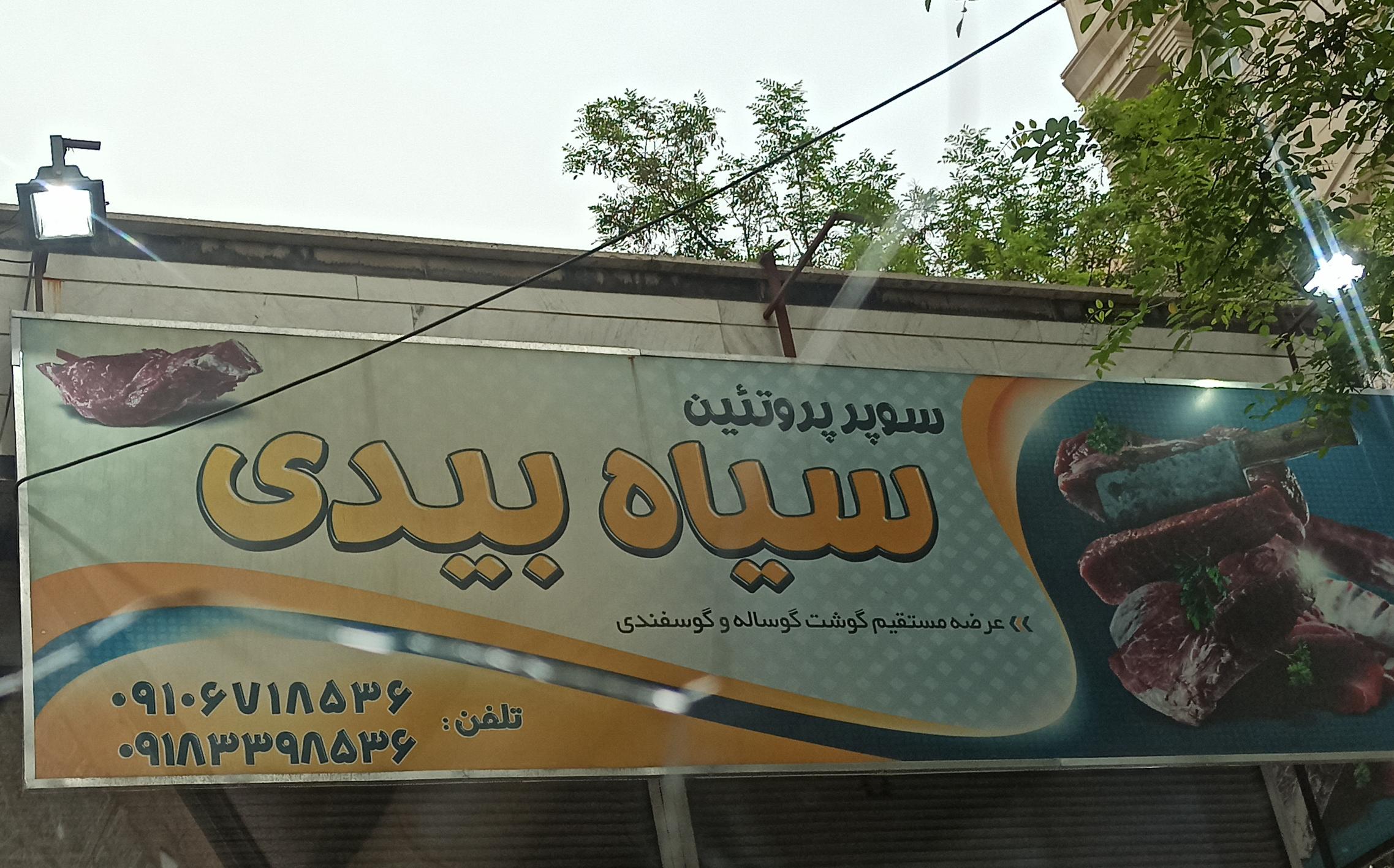 سوپر گوشت سیاه بیدی