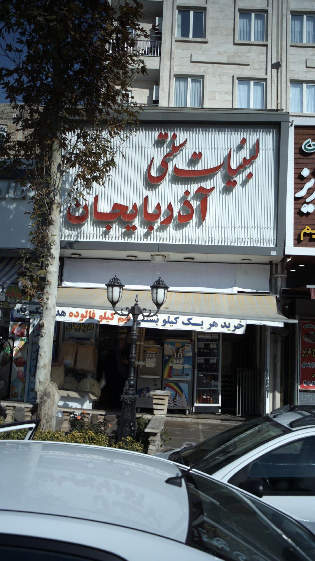 لبنیات سنتی آذربایجان