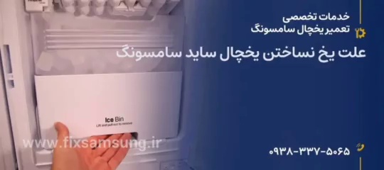 تعمیرات تخصصی یخچال و لباسشویی سامسونگ