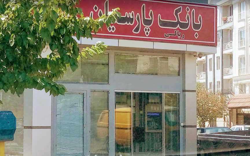 بانک پارسیان شعبه ایستگاه داریوش
