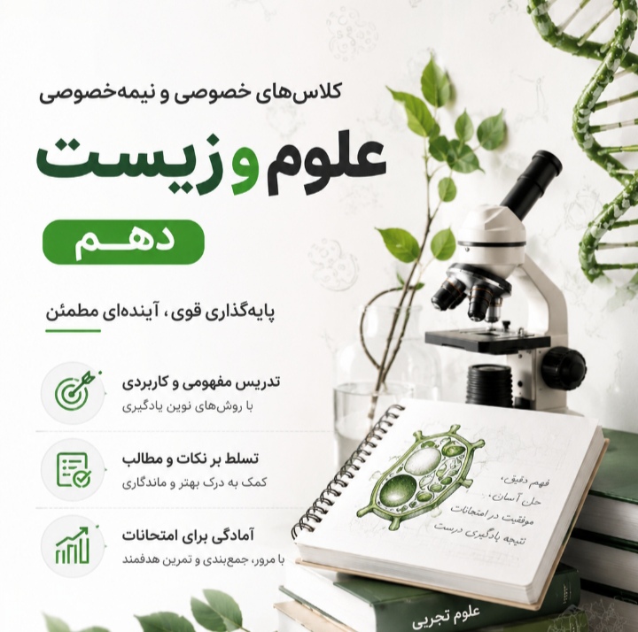 تدریس زیست شناسی متوسطه دوم و کنکور