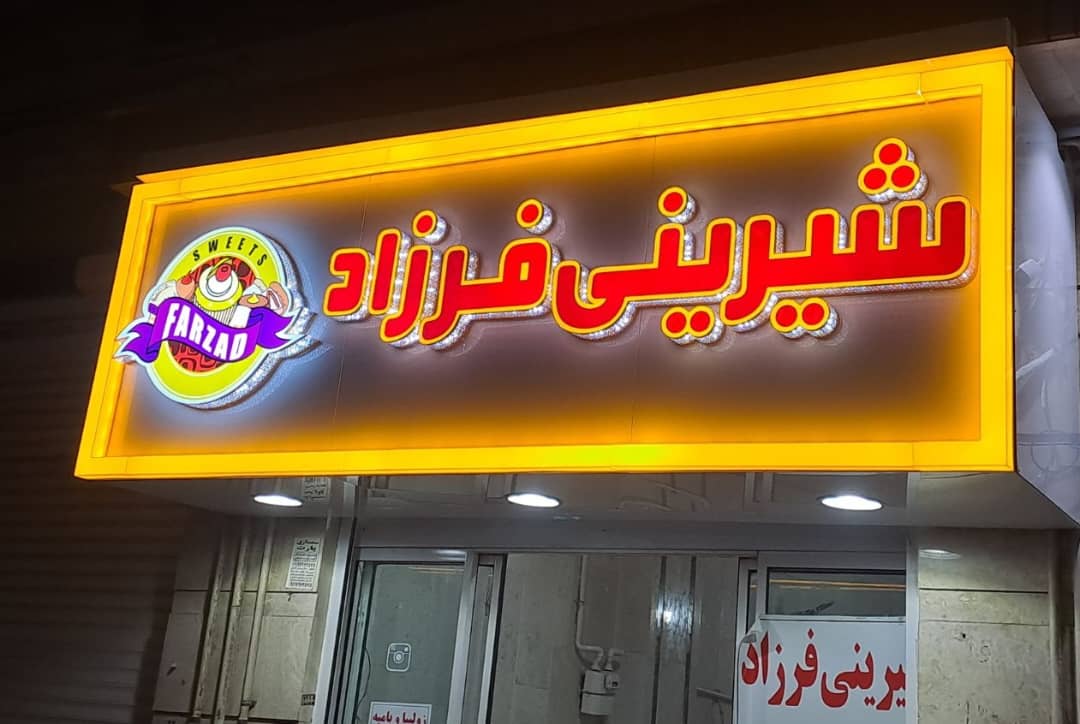 تابلوسازی تابلوساز کرم بیگی