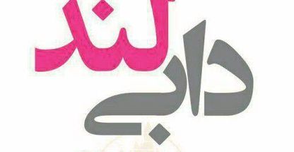 دنیای اسباب بازی (دابی لند)