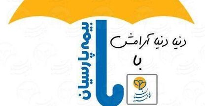 بیمه پارسیان