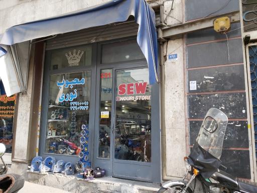 فروشگاه صنعتی محبوب نوری(نوریکو)