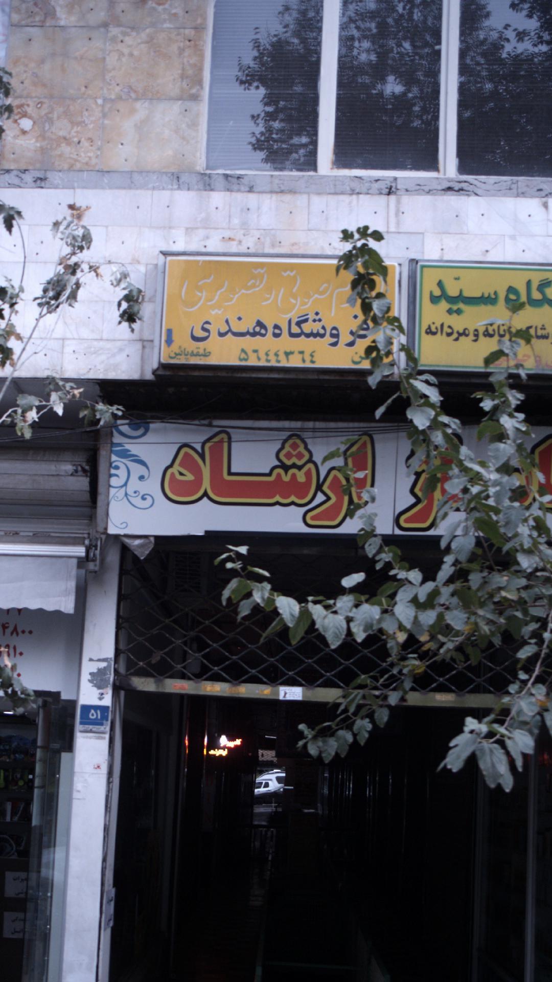 فروشگاه صوتی و نصویری