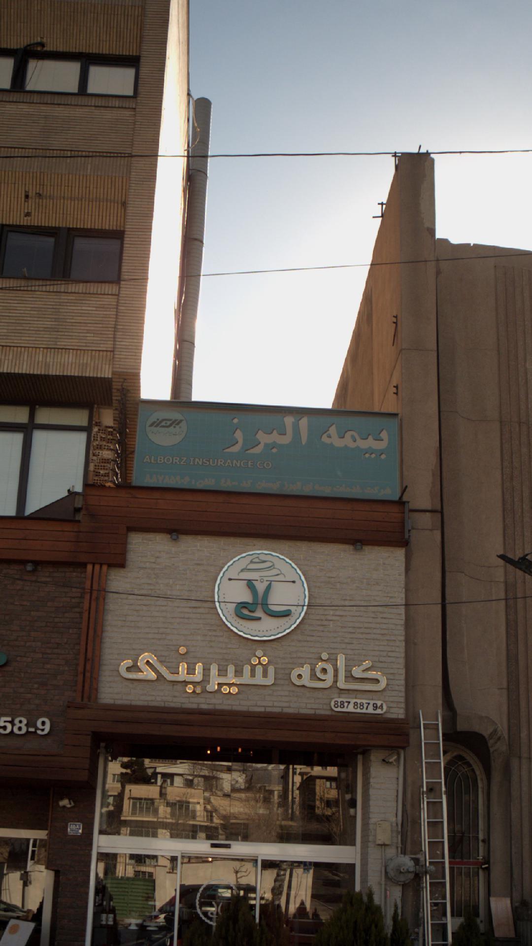 نمایندگی بیمه البرز کد ۶۵۴۹