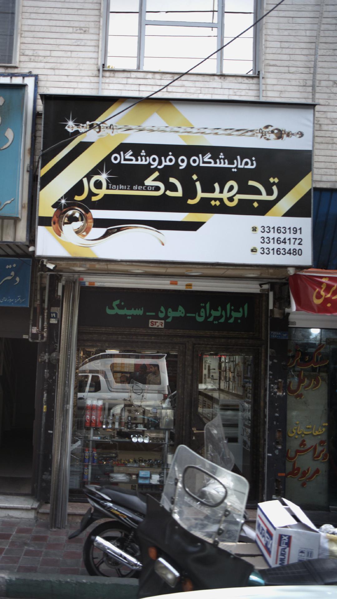 نمایشگاه و فروشگاه تجهیز دکور