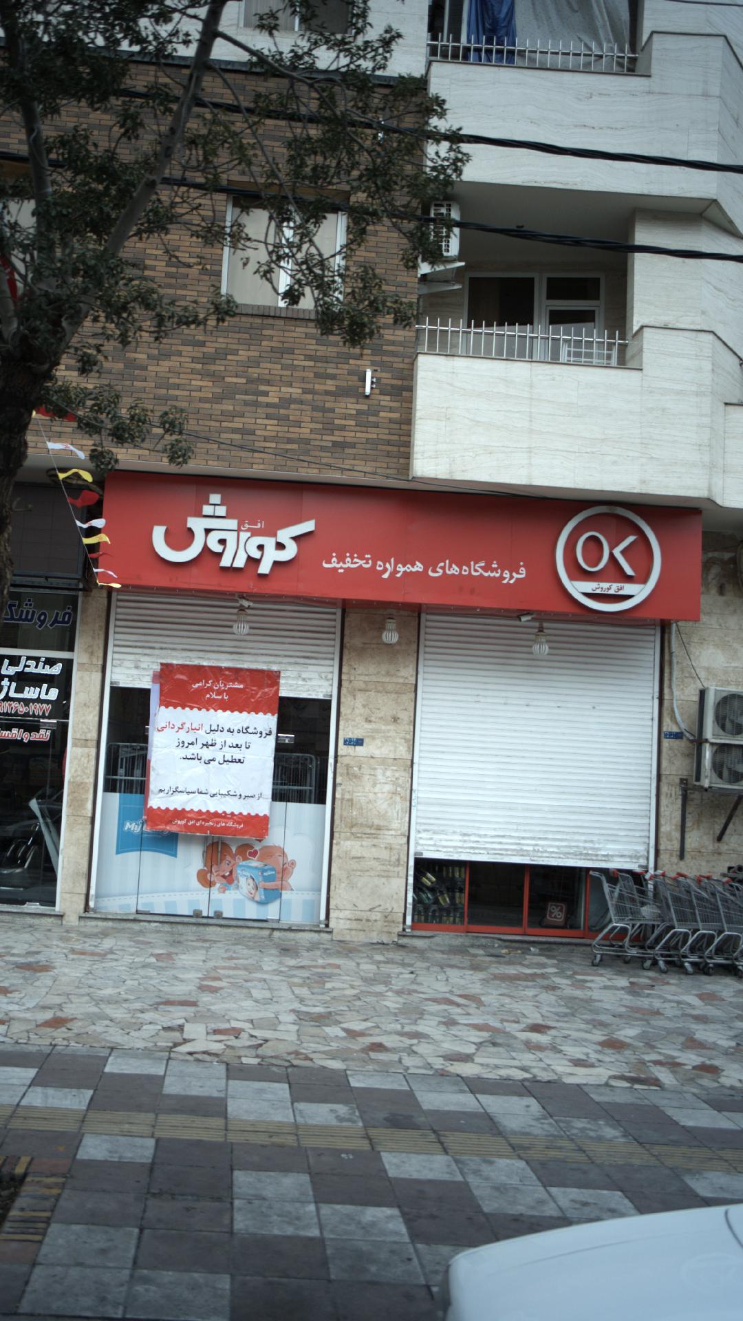 فروشگاه افق کوروش