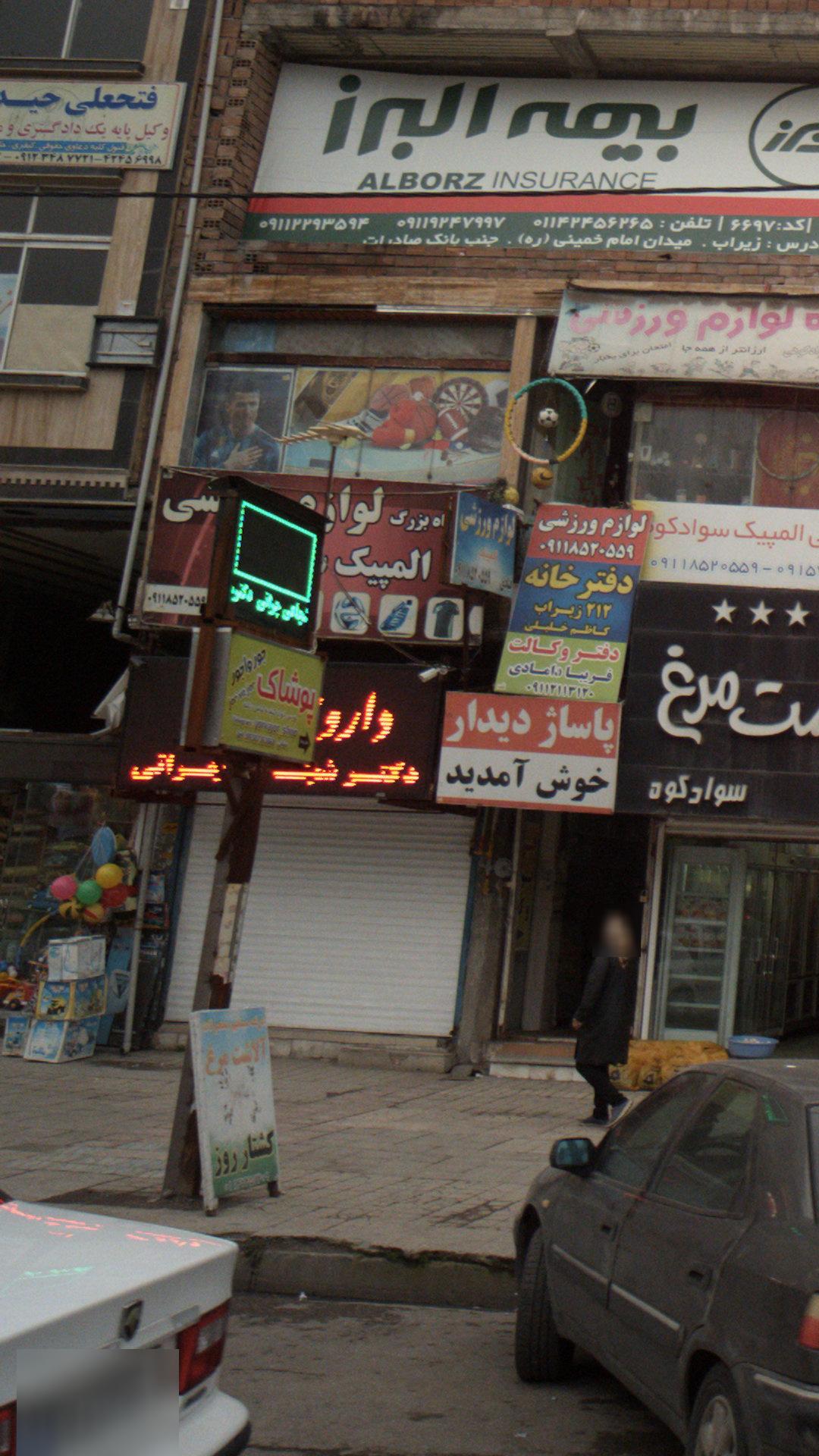 پوشاک جورواجور