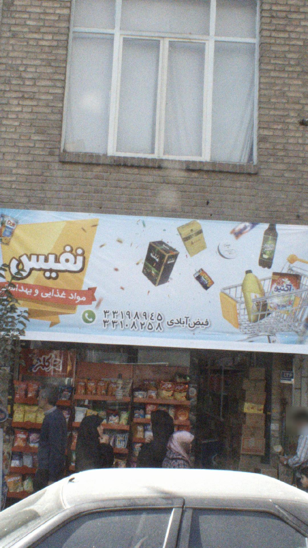 مواد غذایی و بهداشتی نفیس