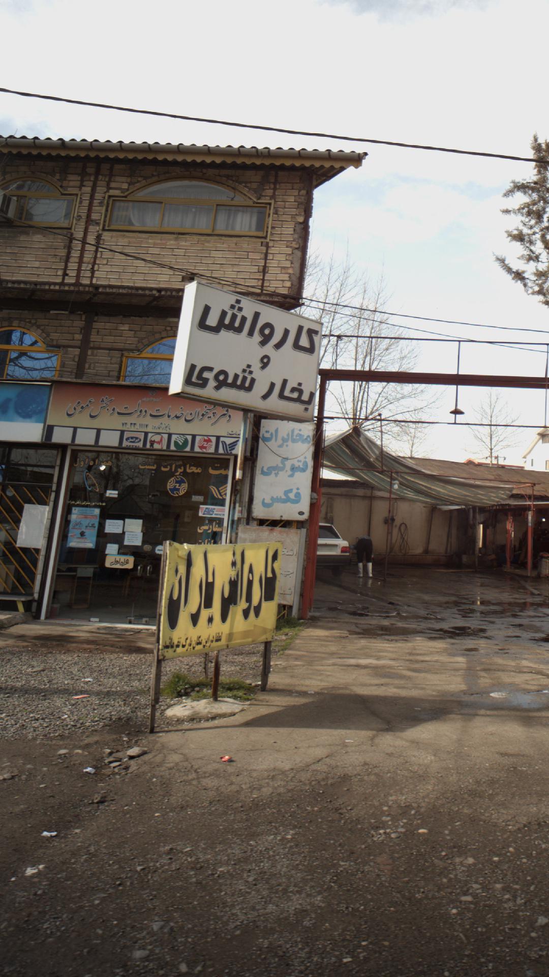 کارواش شهاب