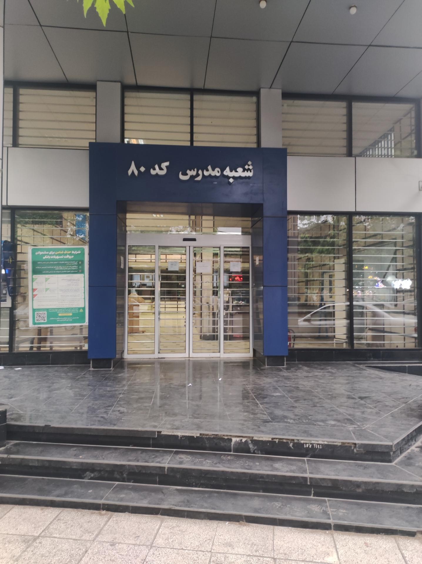 بانک صادرات شعبه دخانیات ساری