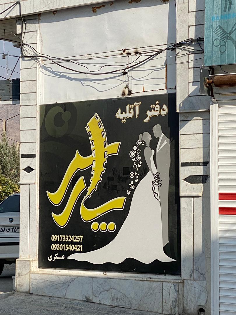 آتلیه و سالن عروس پارس