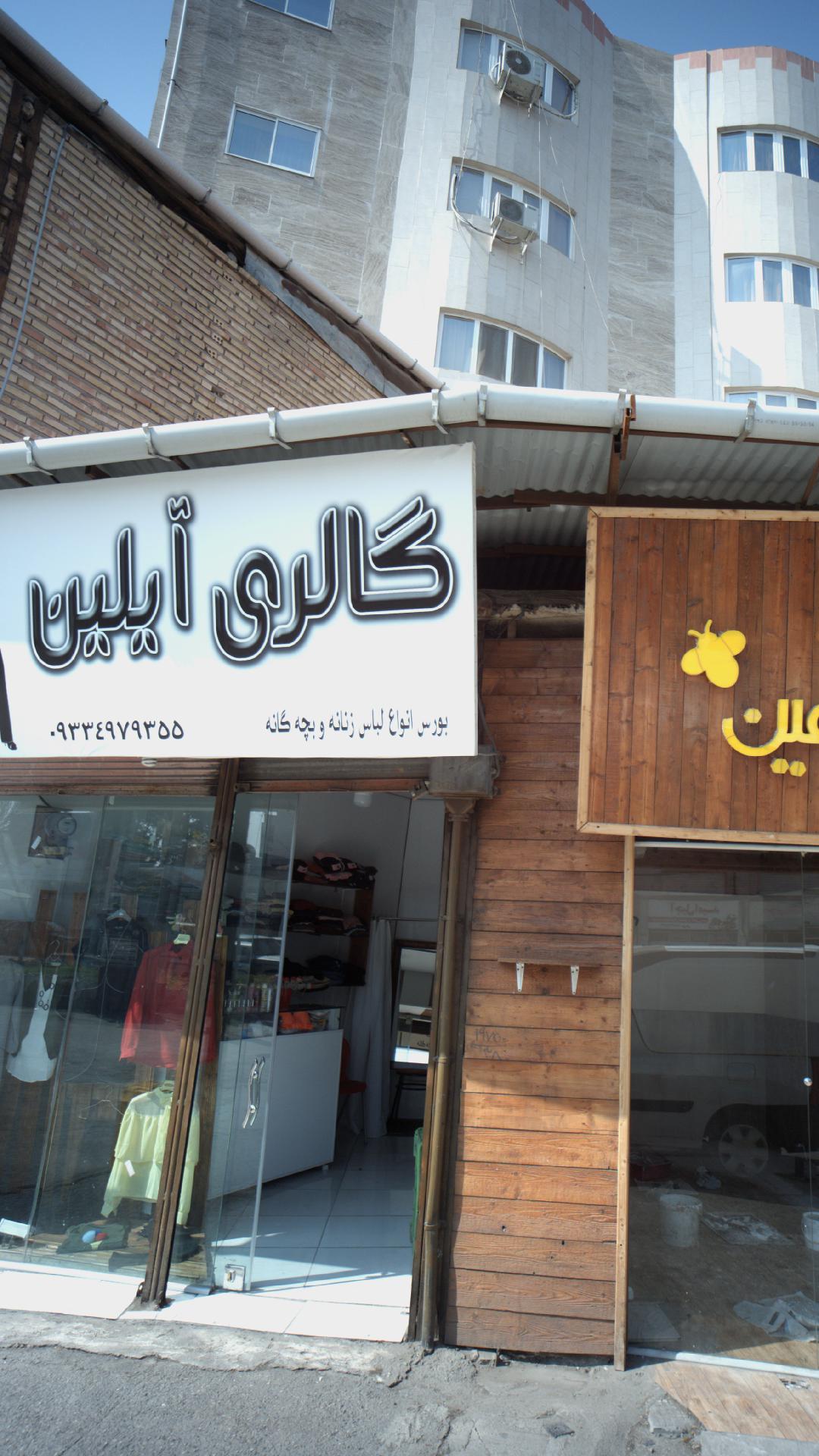 گالری آیلین