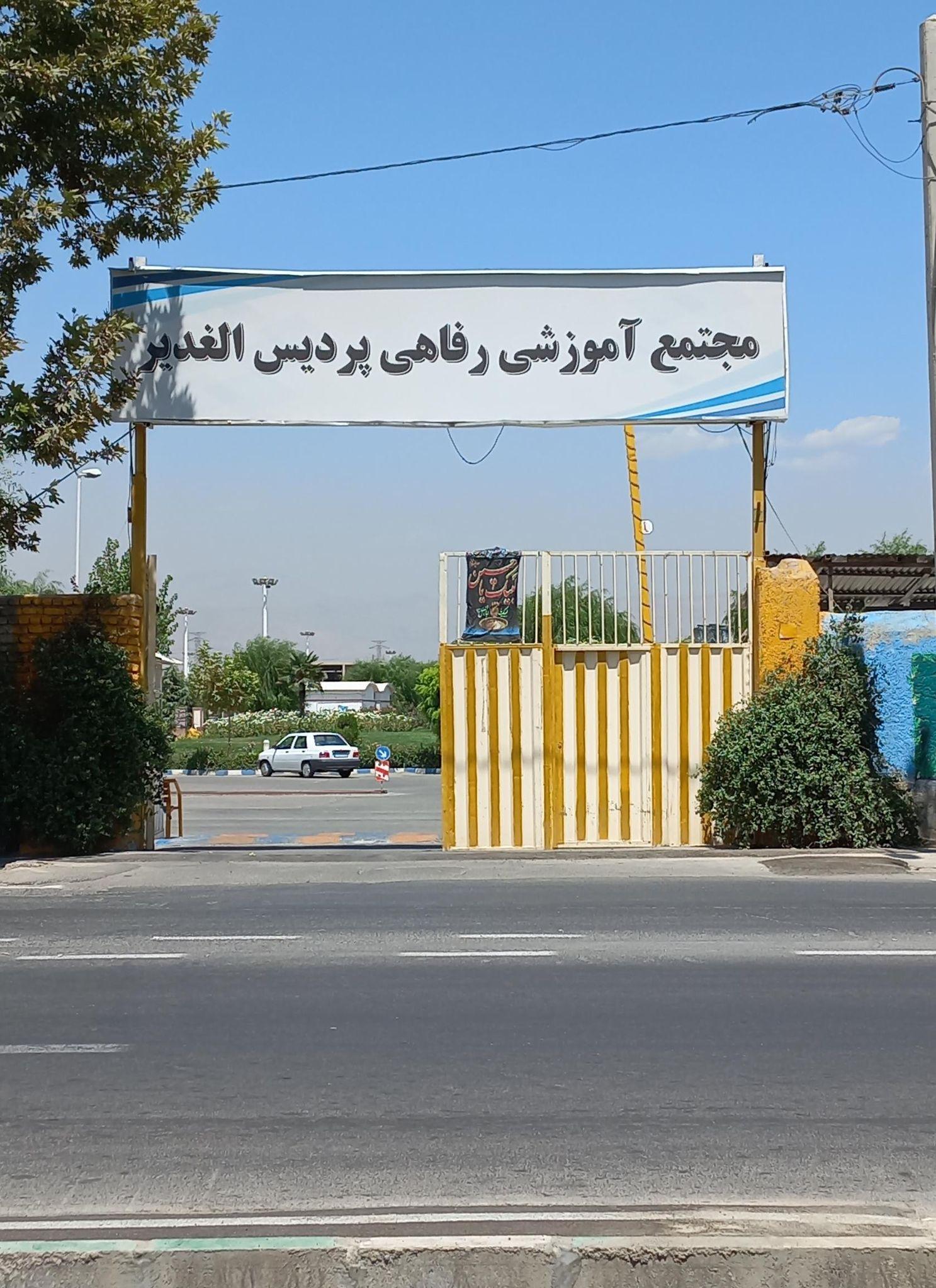 مجتمع رفاهی پردیس الغدیر