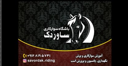 باشگاه سوارکاری و پرورش اسب ساوردک