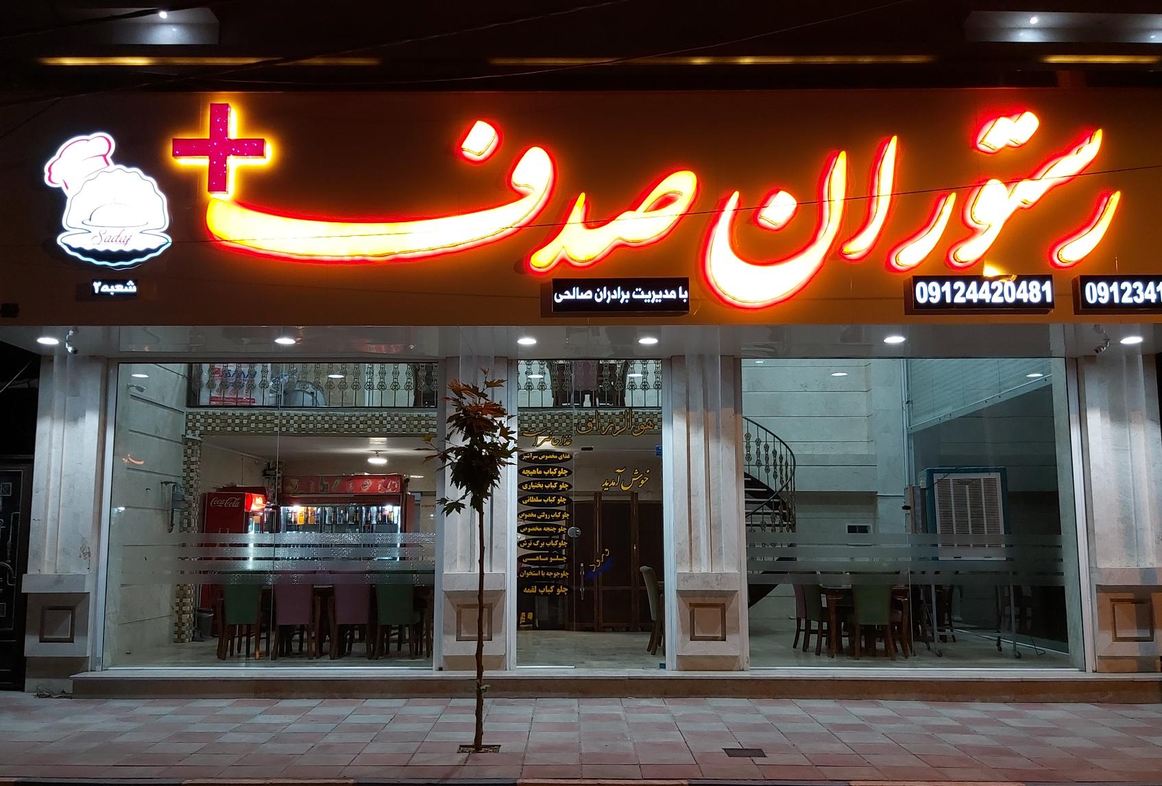 رستوران صدف پلاس