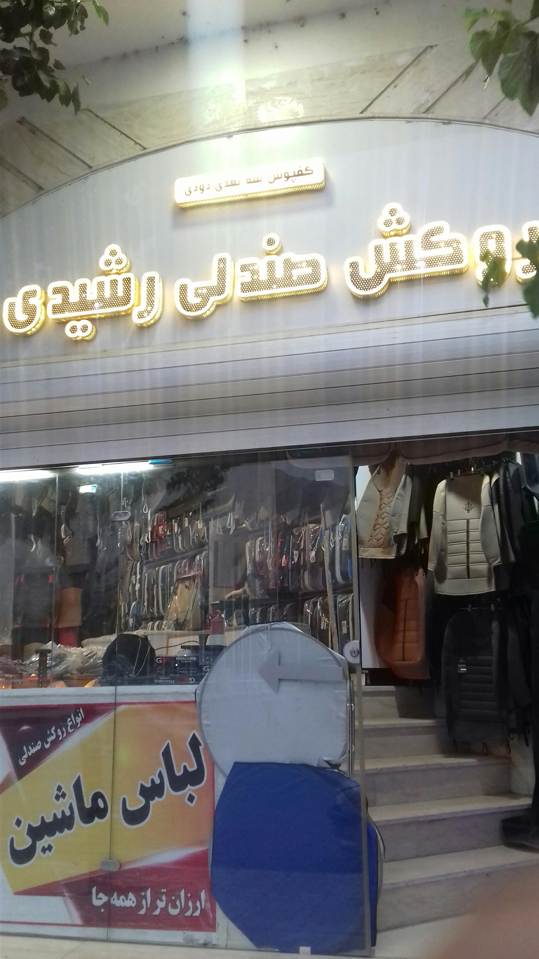 روکش صندلی رشیدی