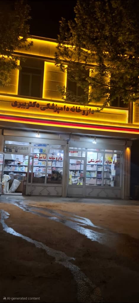 داروخانه دامپزشکی دکتر ببری