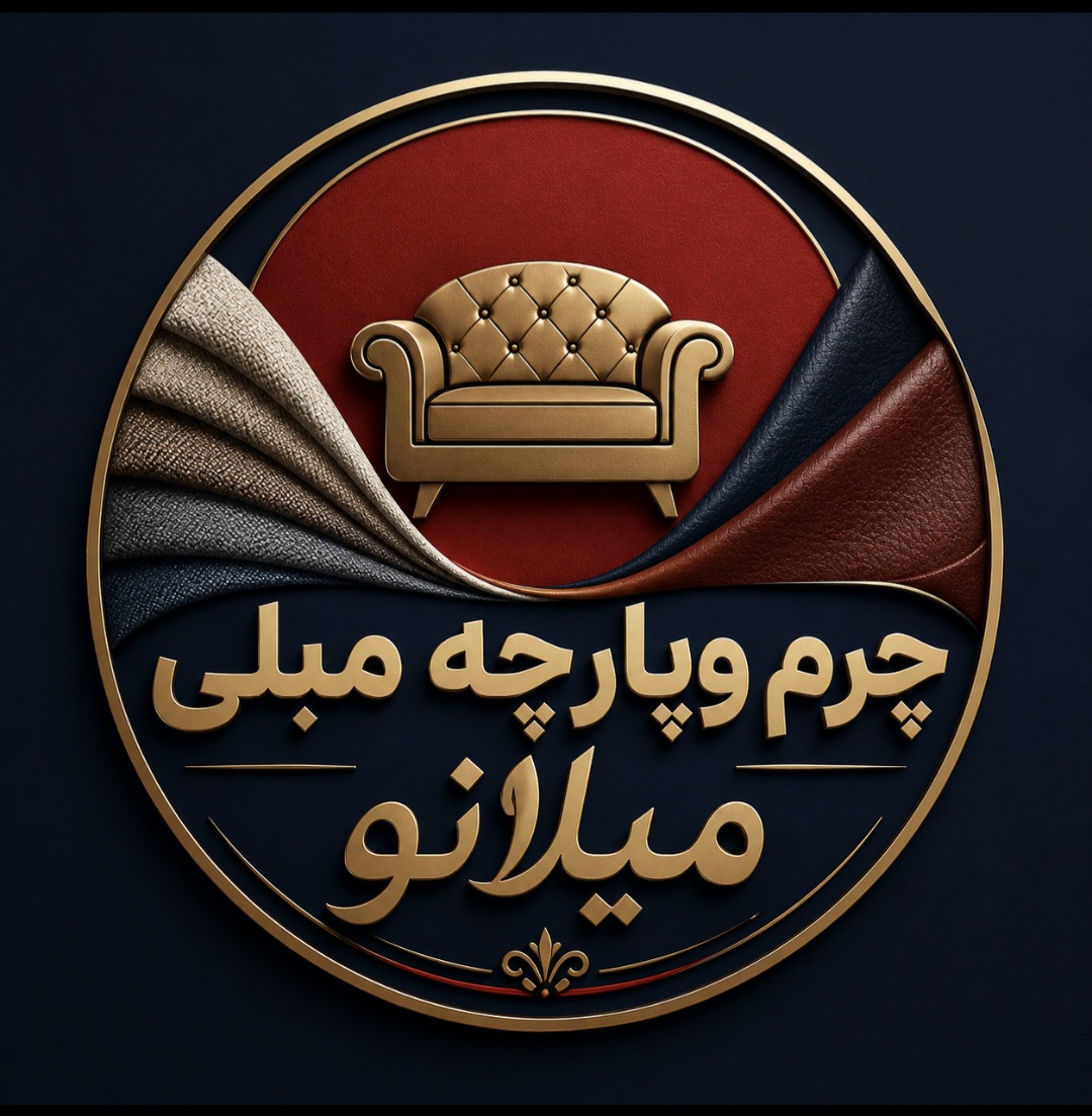پارچه مبلی وچرم‌میلانو