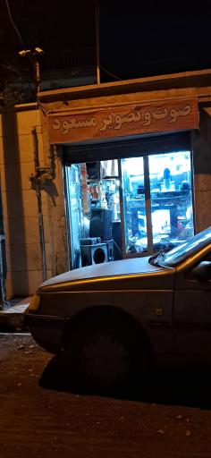 صوت وتصویر مسعود